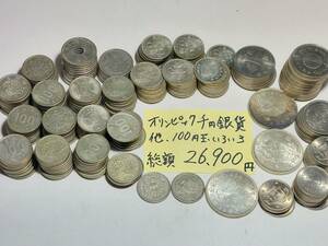 千円銀貨　他26,900円　銀　銀貨　いろいろ100円玉　東京オリンピック　稲穂百円