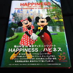 HAPPINESS/ハピネス　篠山紀信 at 東京ディズニーリゾート　