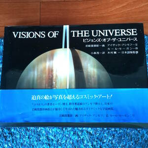 ビジョンズ・オブ・ザ・ユニバース　岩崎賀都彰・画　VISIONS OF THE UNIVERSE