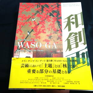 和創画　WASO-GA