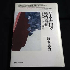 ローマ帝国の統治構造　皇帝権力とイタリア都市　飯坂晃治　ハードカバー
