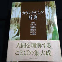 ★即決★本体きれい★カウンセリング辞典　_画像1