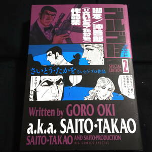 ゴルゴ13　スペシャル・エディション2　脚本/沖吾郎（さいとう・たかを）作品集