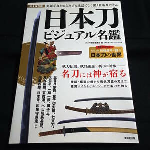 ★即決★日本刀ビジュアル名鑑　美麗写真と知られざる逸話でより深く日本刀を学ぶ　
