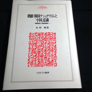 朝鮮/韓国ナショナリズムと「小国」意識　朝貢国から国民国家へ　木村幹・著