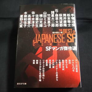 SFマンガ傑作選　手塚治虫/松本零士/筒井康隆/萩尾望都/石ノ森章太郎/諸星大二郎/竹宮惠子/山田ミネコ/横山光輝/高橋葉介/星野之宣他