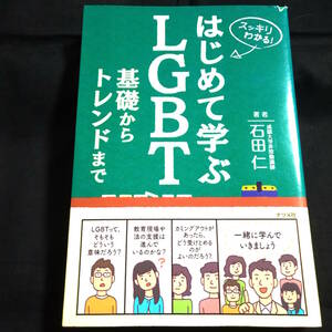 はじめて学ぶLGBT 基礎からトレンドまで　著者・石田仁　