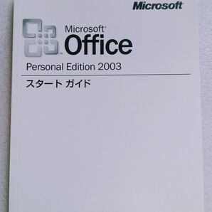 【取説のみ】Microsoft Office Personal Edition 2003 スタートガイド