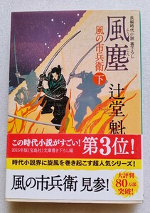 【祥伝社文庫】 風塵 下巻 風の市兵衛 辻堂魁 長編時代小説書き下ろし ※下巻のみ