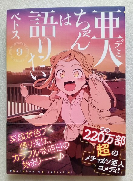 亜人（デミ）ちゃんは語りたい 9 ペトス 2020年11月19日 第1刷 講談社発行 