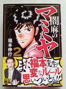 闇麻のマミヤ 2 福本伸行 2020年7月15日初版第1刷発行
