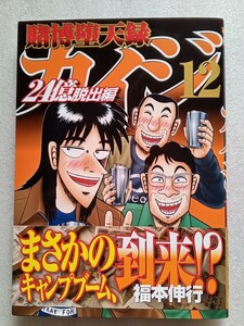 賭博堕天録カイジ 24億脱出編 12 福本伸行 2021年7月6日 第1刷発行 