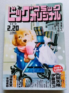 ビッグコミック オリジナル 2018年2月20日No.1313 落葉松の睫毛を閉じて山眠る 下重暁子