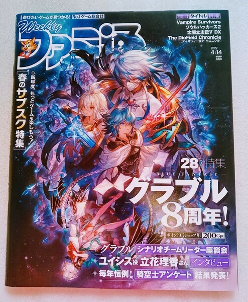 ファミ通 2022年4月14日号 グラブル 8周年 騎空士たちに贈るアニバーサリー特集 28ベージ※DLCカード未開封