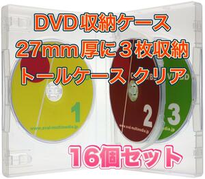【16個セット】DVD収納ケース 27mm厚に3枚収納 トールケース クリア