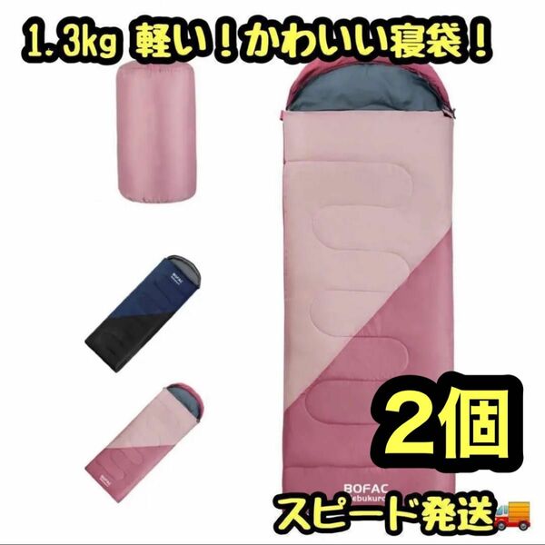 大特価★ 寝袋 シュラフ 2個 1.3kg アウトドア キャンプ 封筒型 軽量