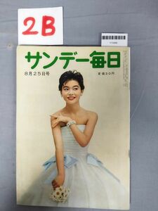 『サンデー毎日 昭和32年8月25日』/レトロ/2B/Y10488/mm*24_1/45-03-2B