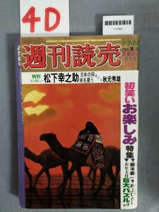 『週刊読売 昭和54年1月7日』/レトロ/松下幸之助/4D/Y10448/mm*24_1/53-01-1A