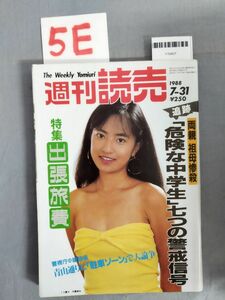 『週刊読売 昭和63年7月31日』/レトロ/5E/Y10437/mm*24_1/53-01-1A