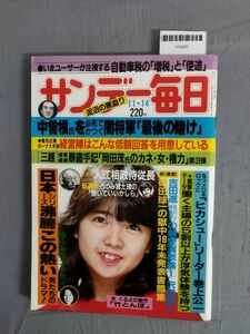 『サンデー毎日 昭和57年11月14日』/中曾根首相VS河本首相/三越・岡田茂/レトロ/4D/Y10231/mm*24_1/53-02-1A