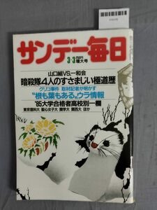 『サンデー毎日 昭和60年3月3日』/山口組VS一和会/グリコ事件/レトロ/10J/Y10175/mm*24_1/53-03-1A