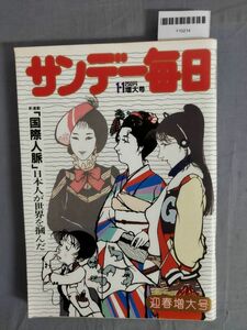 『サンデー毎日 昭和59年1月1日』/迎春増大号/レトロ/15O/Y10214/mm*24_1/53-03-1A