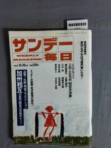 『サンデー毎日 1988年12月25日』/青梅信金事件/レトロ/22V/Y10518/mm*24_1/53-03-1A