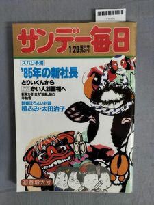 『サンデー毎日 昭和60年1月20日』/グリコ事件/レトロ/2B/Y10176/mm*24_1/55-03-1A