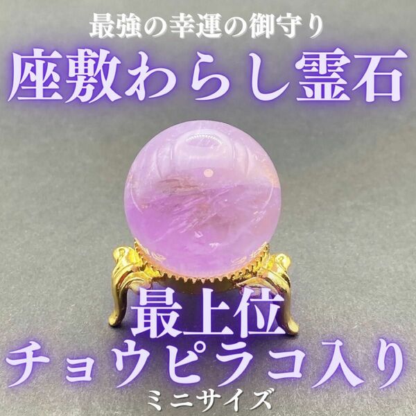 【最上位】チョウピラコ霊石 座敷わらし 座敷童子 アメジスト② お守り 御守り ミニ 開運 幸運 金運 宝くじ 健康運 恋愛成就