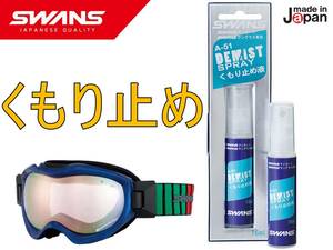 送料￥120 サングラス用 くもり止め スワンズ A-51 アイガード サングラス用 曇り止め デミスト ゴーグル アイガード 保護　メガネ ポリカ