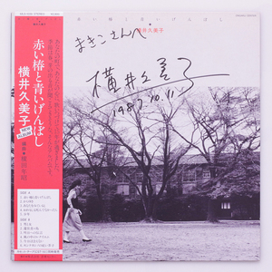 自主盤　サイン 編曲：横田年昭　横井久美子　赤い椿と青いげんぼし　Flute：横田年昭　Drums：チト河内　音楽センター