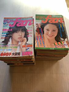 雑誌　fan ファン　50冊セット　昭和　レトロ　アイドル　女優