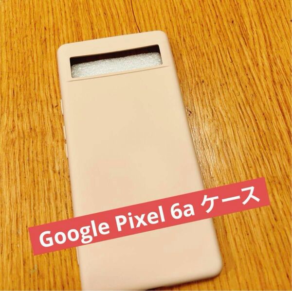 値下げ★Google Pixel 6a ケース ピクセル シンプル カバー