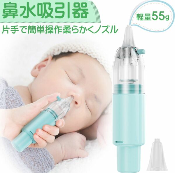 鼻水吸引器 赤ちゃん ベビー 鼻水吸い器 手動 簡単 片手操作 水洗い 軽量