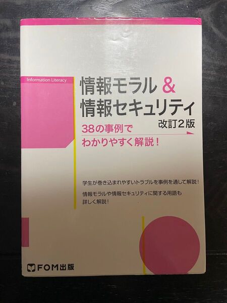 情報モラル&情報セキュリティ 38の事例でわかりやすく解説!