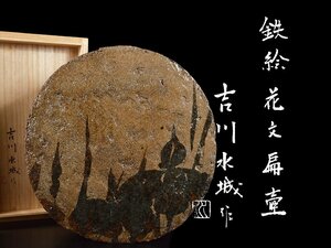 【雲】某収集家買取品 益子 名工 吉川水城 鉄絵草文扁壷 高さ32cm 共箱 古美術品(花瓶)BA7189y LTdjeoj