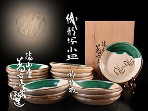 【雲】某収集家買取品 萬古 森有節 織部写蝶絵付小皿 20客 直径11.8cm 共箱 古美術品(料理懐石道具)AA7254 LTfrdes