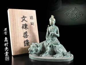 【雲】某名家蔵出 美品 名工高村光雲 文殊菩薩 高さ23cm 在銘 共箱 古美術品(旧家蔵出)A9502 OTDkmn