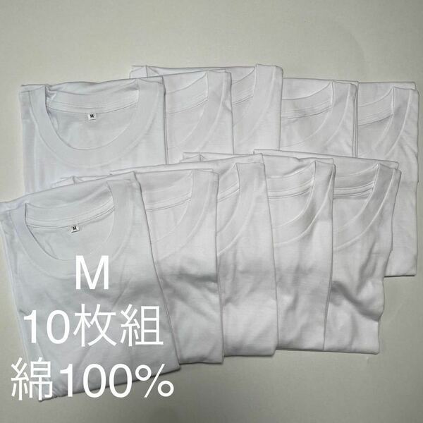 10枚組 M クルーネック Tシャツ 綿100% 白 ホワイト 丸首 半袖 アンダーウエア 男性 紳士 下着 メンズ インナー シャツ 半袖 定番 無地　♪