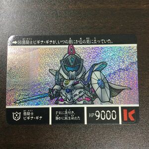 SDガンダム外伝Ⅷ 円卓の騎士　345 銀騎士ビギナ・ギナ　1991年　カードダス ガンダム バンダイ　キラ　在庫処分　引退品