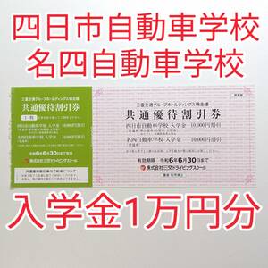 在庫5枚 四日市自動車学校 名四自動車学校 入学金1万円割引券 三重交通 株主優待券