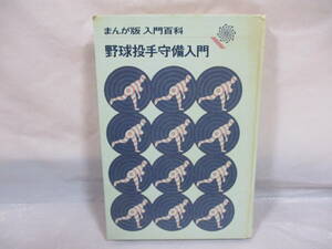 金田正一 監修 野球投手守備入門 まんが版入門百科 昭和47年 斉藤ゆずる 漫画 集英社