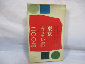 東京うまい店二〇〇店 柴田書店 1963年