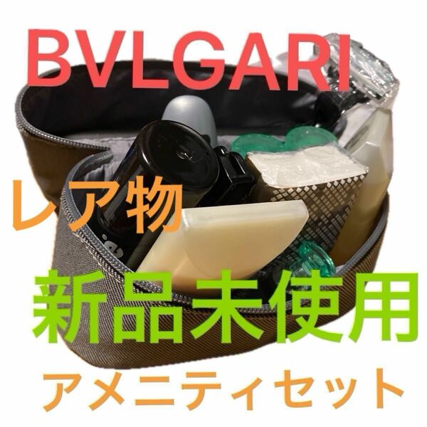 BVLGARI アメニティセット