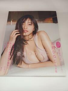 中古写真集☆SYA2001000771899/佐野ひなこ写真集 最高のひなこ