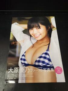 中古写真集☆SYA2001000775958/大原優乃ファースト写真集 ゆうのだけ