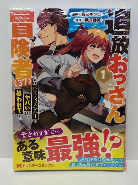 追放おっさん冒険者〈37〉…実はパーティメンバーにヤバいほど慕われていた 1巻 初版 シュリンク未開封品