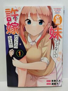 お前妹じゃなくて許嫁だったのかよ!?　1巻 初版