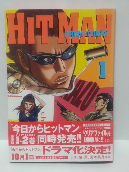 今日からヒットマン Hitman from today 1 むとう ひろし