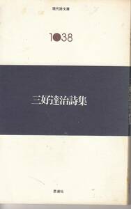 現代詩文庫、詩集、三好達治, mg00009